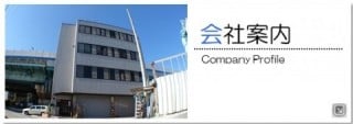 会社案内